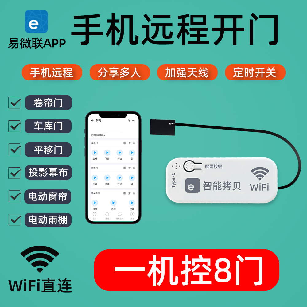 手机远程开门WiFi控制器