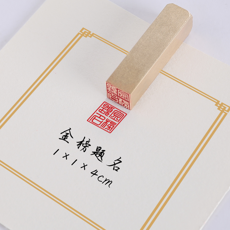 【金榜题名】1x1x4cm金石篆刻铜制佛印闲章实心黄铜印章仿古铜名
