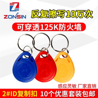 ID125门禁5200拷贝卡T5577钥匙扣可复制擦写小区物业停车库电子锁