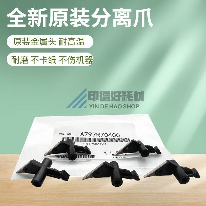 柯美C659 C284 C364美能达C7822 C7828定影分离爪C454 C554 C654