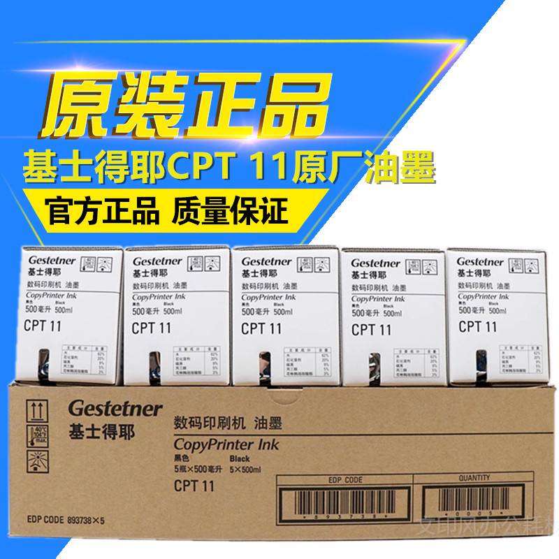 原装 基士得耶CPT11油墨 6402 6403 6451 6452 6453 6454 T11油墨