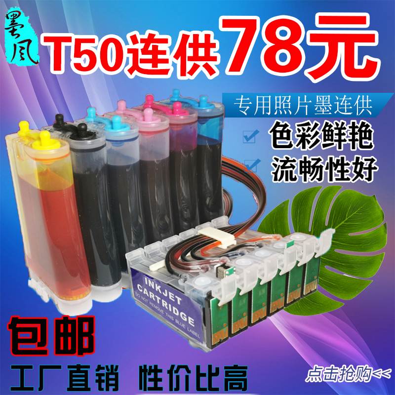 墨风适用爱普生epson T50 A50 P50打印机 T50含墨盒水 打印机连供