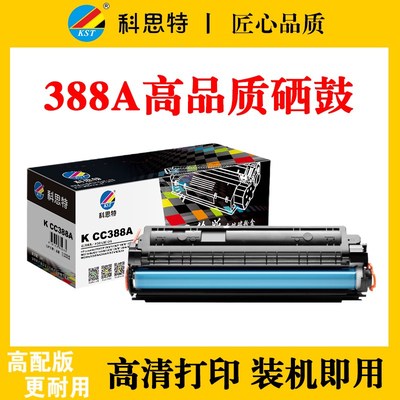 科思特硒鼓 适用HP388A  M1136 1213nf 1216nfh 1007 1008碳粉盒