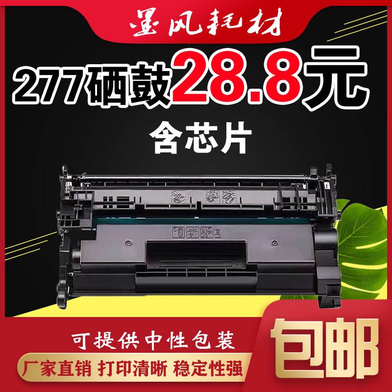 墨风适用HP惠普CF277A硒鼓M429fdw M305d M329dw M405d 405打印机