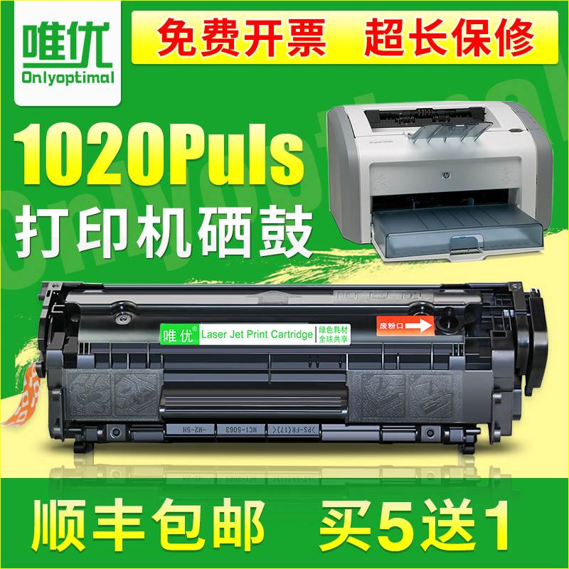 唯优适用惠普1020专用硒鼓易加粉粉盒laserjet 1020plus黑白激光