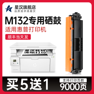 snw 惠普m132nw硒鼓HP LaserJet Pro 适用原装 M132a MFP