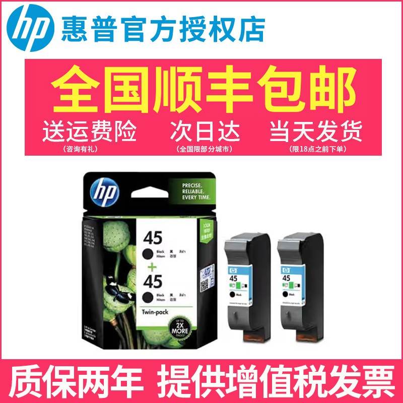原装惠普HP45墨盒 51645A黑色 hp710c 815C 1180C 1280 hp78 6578