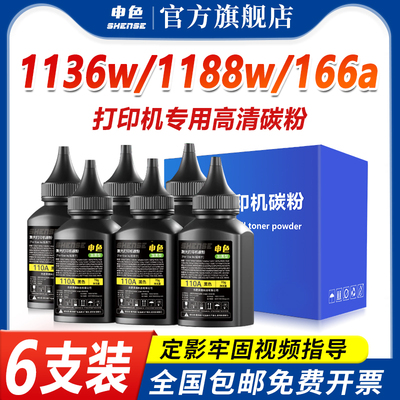 适用惠普1188w碳粉1188nw W1660A/166A打印机硒鼓墨盒墨粉1136w 1