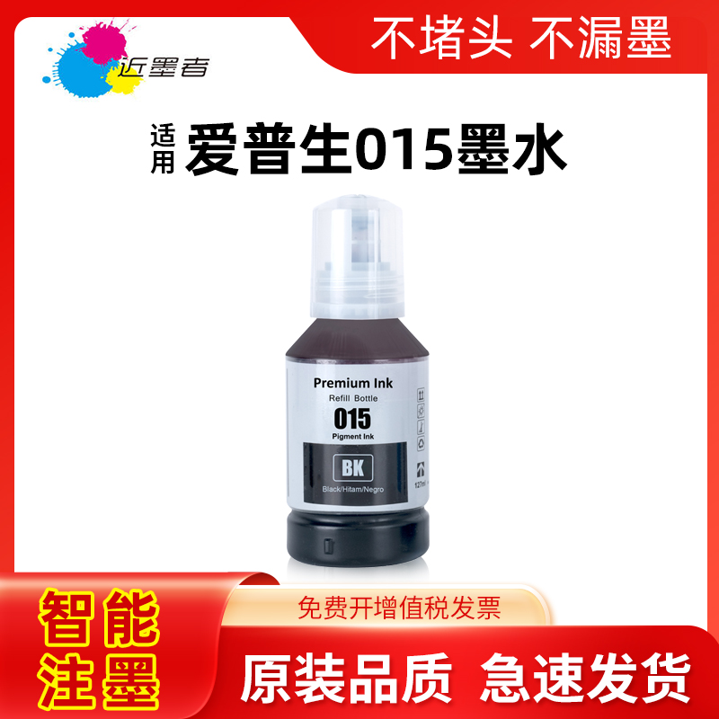 近墨者适用爱普生T015 015颜料墨水 EPSON M1058 A4 黑白商用喷墨