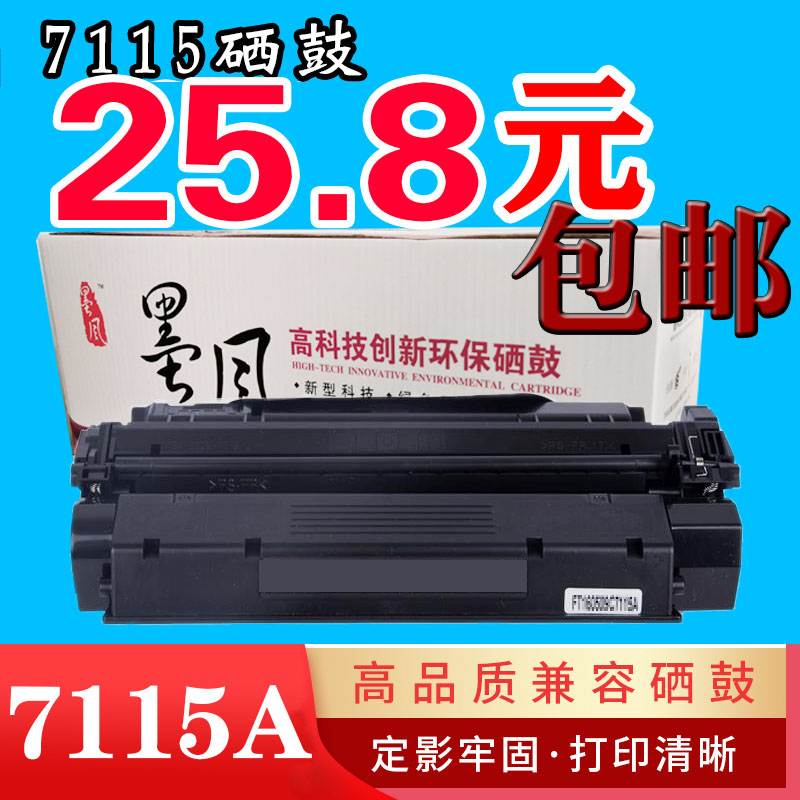 墨风适用惠普HP C7115A硒鼓HP1000 1005 1200N 3300 3320 3330MFP