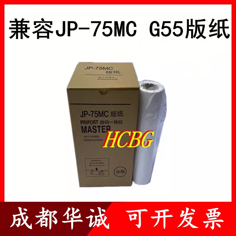 适用基士得耶CP6200C G55版纸 理光JP785C JP-75MC蜡纸数码一体机