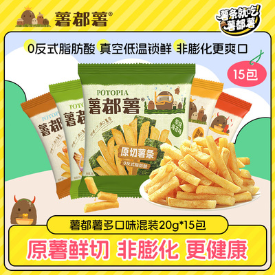 薯都薯多口味混装薯条20g*15包非膨化食品香脆解馋零食休闲下午茶