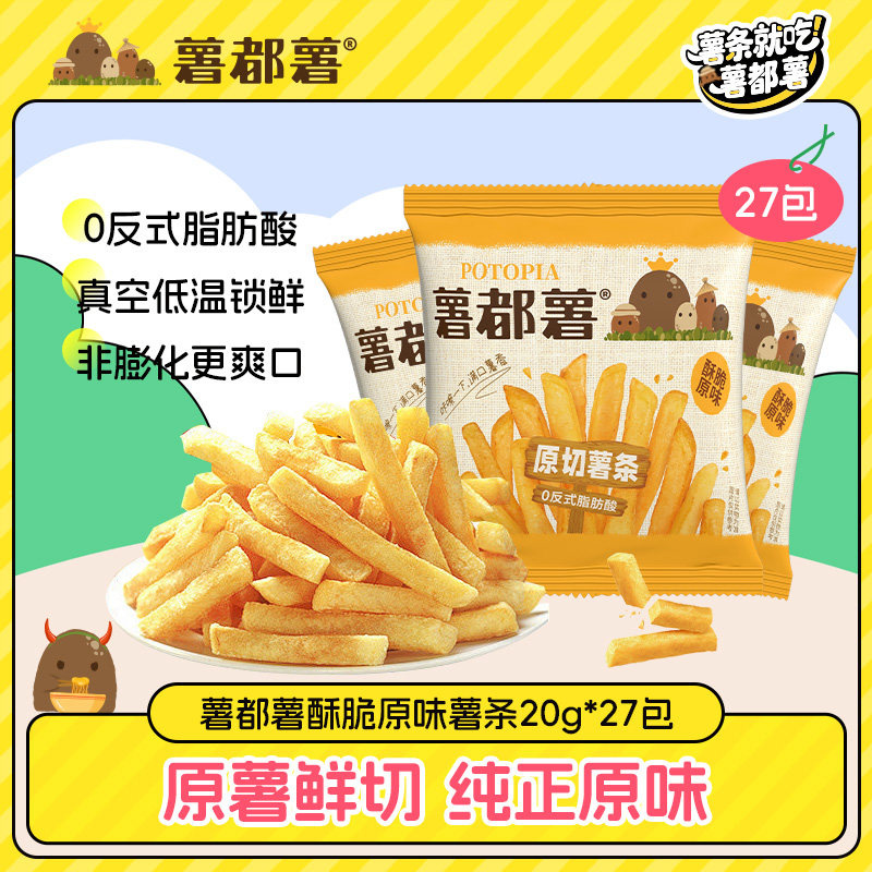 薯都薯原味鲜切薯条20g*27包非膨化食品香脆解馋零食休闲下午茶,零食/坚果/特产,膨化食品,淘宝优惠券,粉丝福利购,淘宝优惠卷