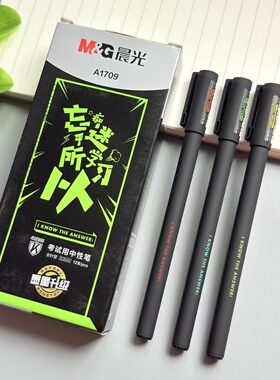 晨光全针管拔盖考试中性笔0.5mm碳素黑笔磨砂笔杆学生用针管水笔中考高考用笔A1709