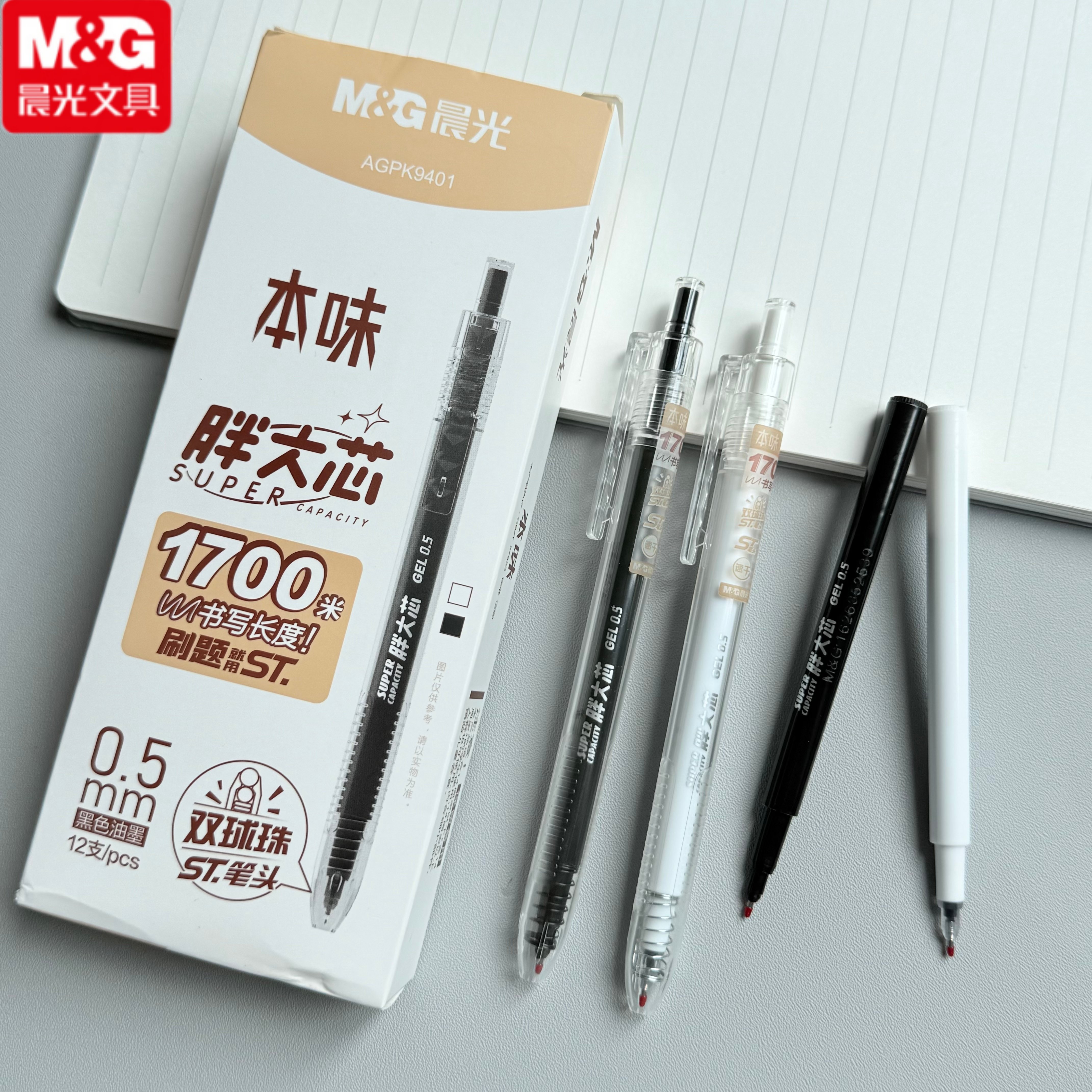 晨光按动0.5黑色大容量中性笔