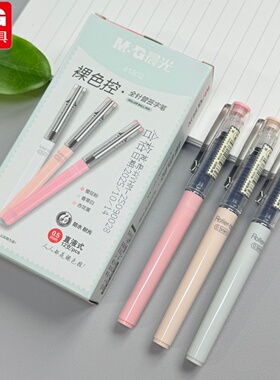 晨光裸色控直液式中性笔0.5全针管黑色签字笔顺滑好写速干黑笔41802