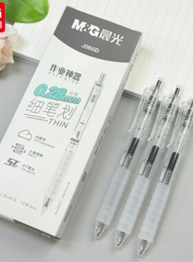 晨光作业神器0.28mm细笔划中性笔ST头黑色按动式水笔财务办公文具顺滑好写J060D