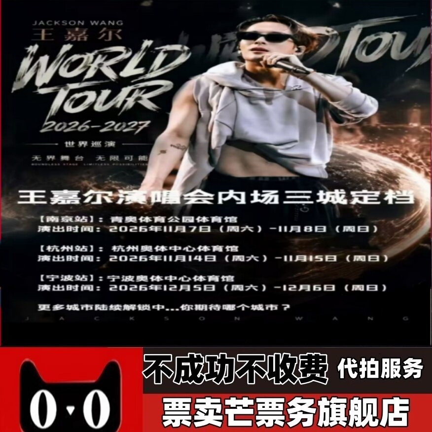 2026王嘉尔巡回演唱会王嘉尔南京杭州宁波演唱会门票