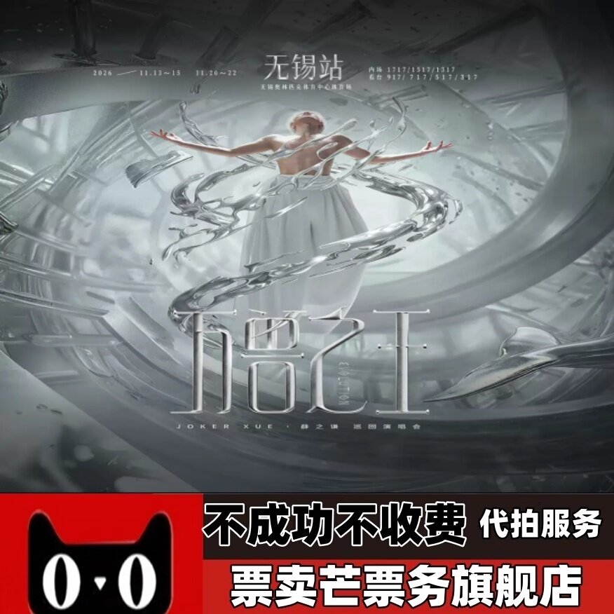 2026薛之谦万兽之王巡回演唱会薛之谦厦门无锡演唱会门票