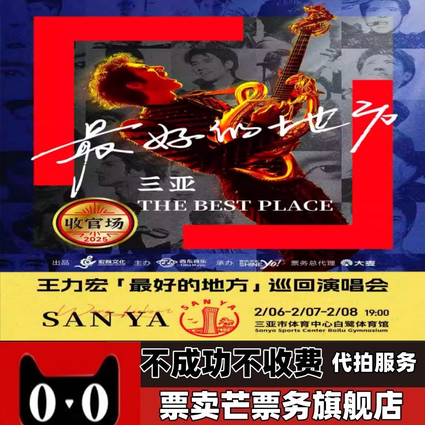 2026王力宏最好的地方 绍兴佛山三亚巡回演唱会门票