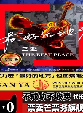 2026王力宏最好的地方 绍兴佛山三亚巡回演唱会门票