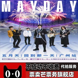 2025五月天25周年巡回演唱会五月天广州演唱会门票
