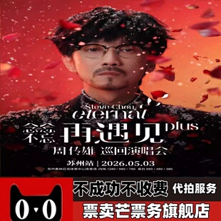 2026周传雄念念不忘巡回演唱会周传雄贵阳苏州太原巡回演唱会门票