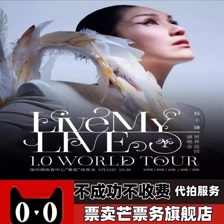 2026杨千嬅世界巡回演唱会 杨千嬅成都杭州深圳巡回演唱会门票