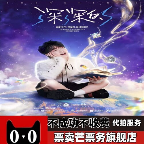2026周深 呼和浩特沈阳贵阳巡回演唱会门票