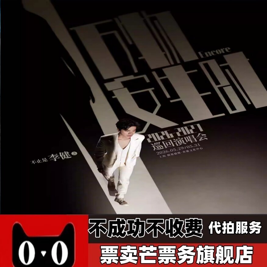 2026李健万物安生时巡回演唱会 李健广州上海佛山巡回演唱会门票