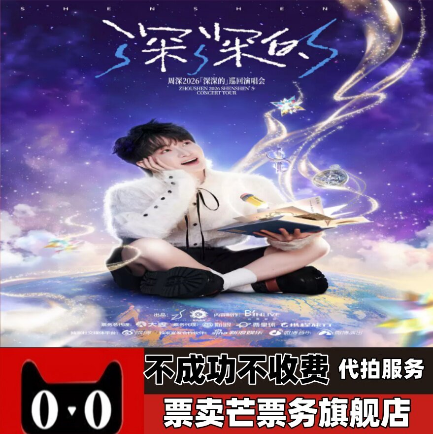 2026周深 巡回演唱会 周深演唱会
