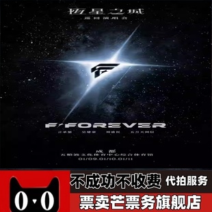 FOREVER成都演唱会门票 2026F FOREVER恒星之城巡回演唱会