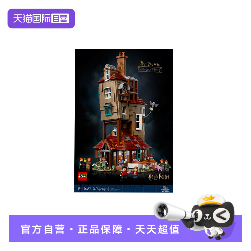 【自营】乐高76437哈利·波特系列陋居男女孩拼搭积木玩具礼物