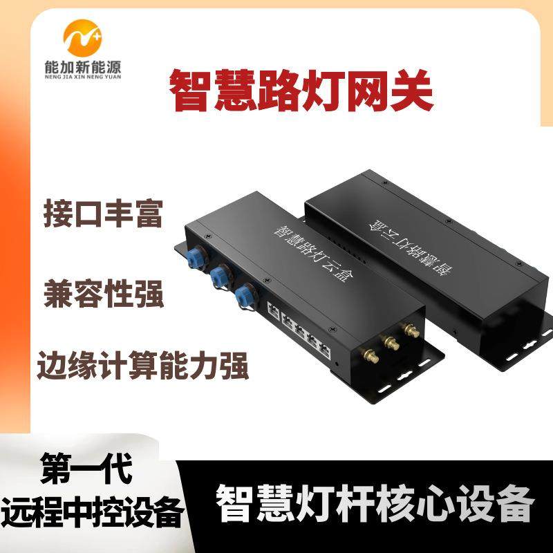 5G智慧路灯网关云平台远程集中控制边缘计算千兆网口免费云平台