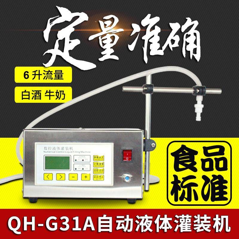 G31A半自动定量液体灌装机白酒食用油牛奶饮料玻璃水防冻液分装机