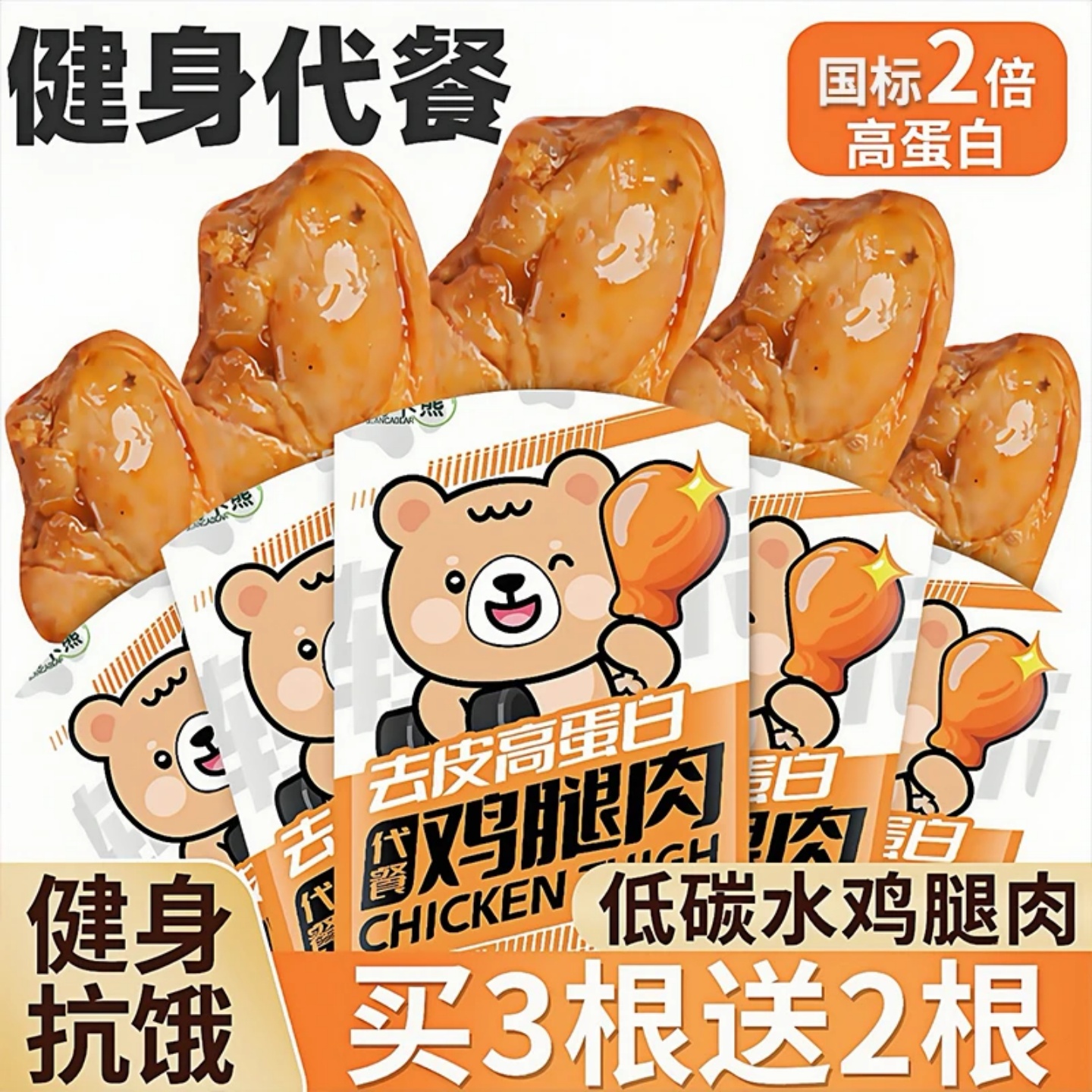 简卡熊开袋即食去皮大鸡腿高蛋白