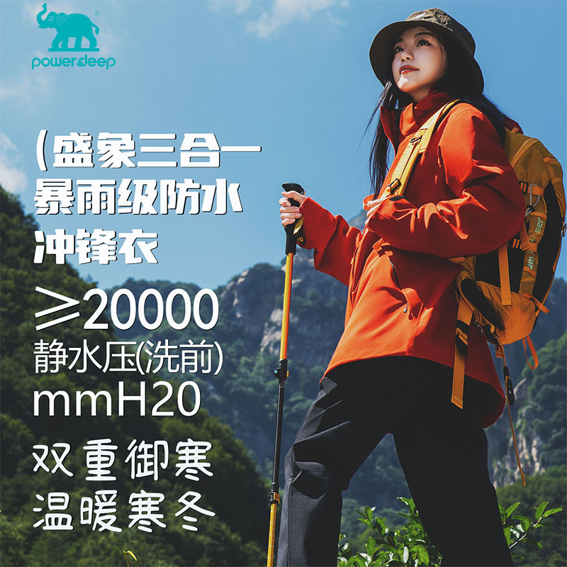 盛象三合一防风防雨保暖冲锋衣