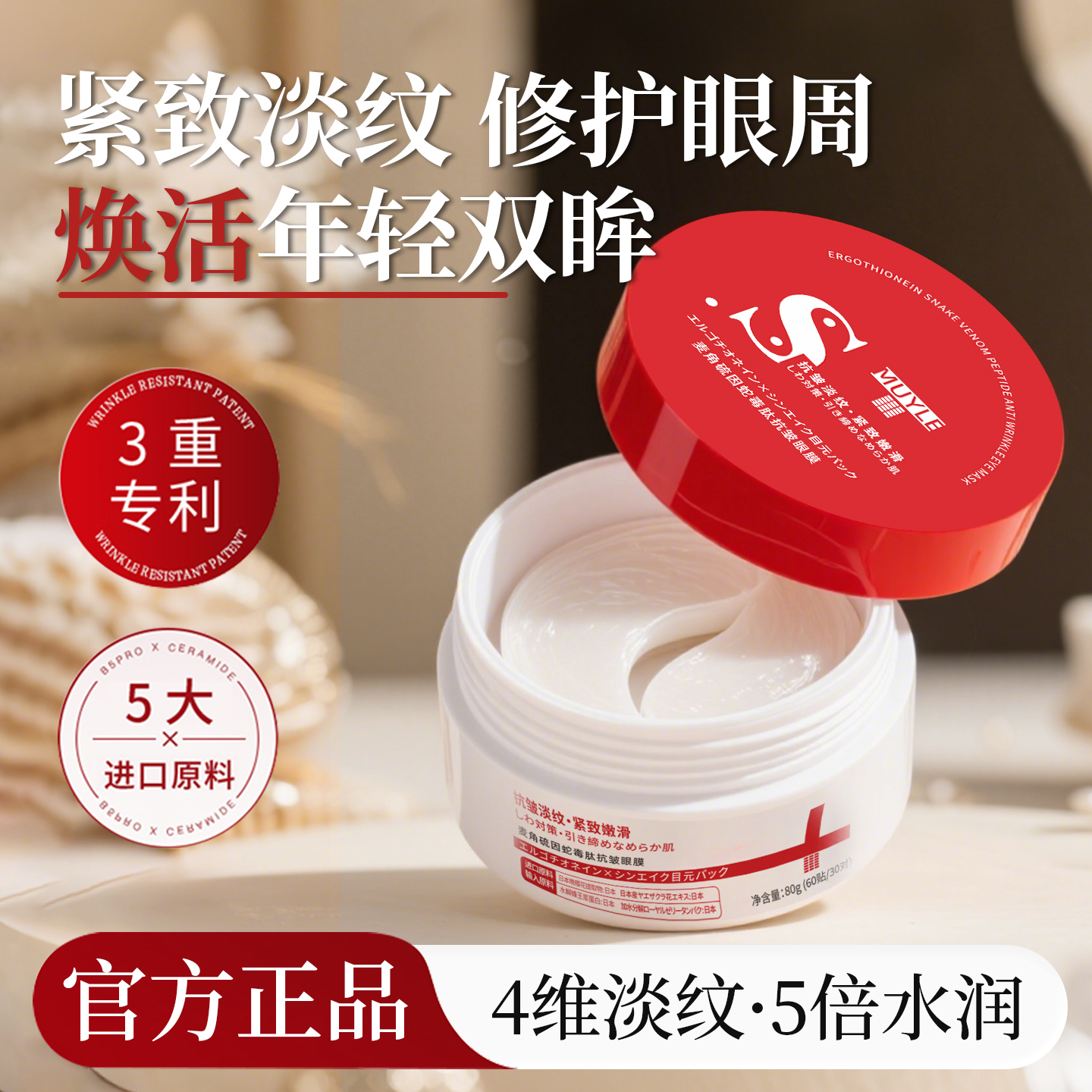 麦角硫因抗皱眼膜60片