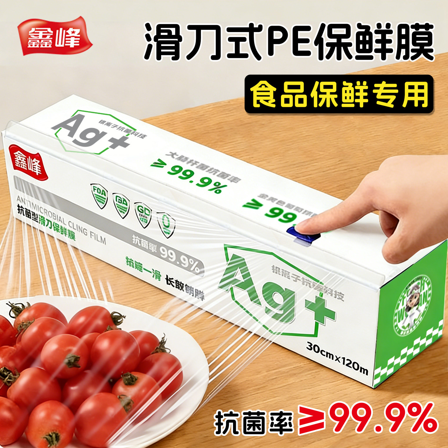 鑫峰抗菌滑刀式保鲜膜带切割器家用食品级盒装大卷加厚免手撕厨房