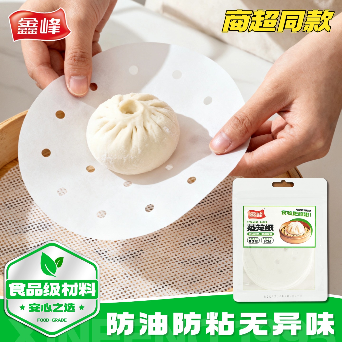 鑫峰蒸笼纸食品级家用