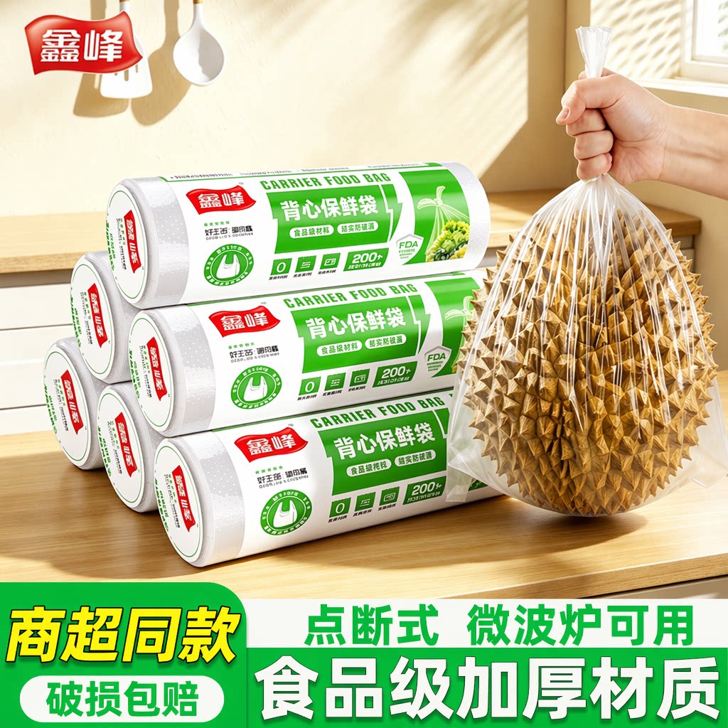 鑫峰背心式保鲜袋食品级家用冰箱专用加厚一次性厨房塑料袋食品袋