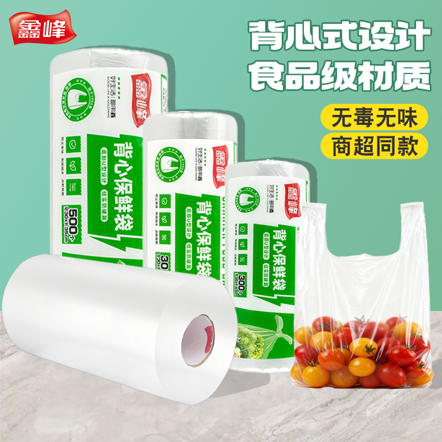 鑫峰保鲜袋食品级家用背心式袋塑封袋一次性分装袋冰箱专用食品袋