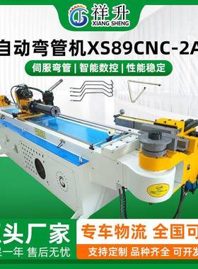 全自动弯管机XS89CNC-2A1S自动送料金属管一次折弯成型整机定做
