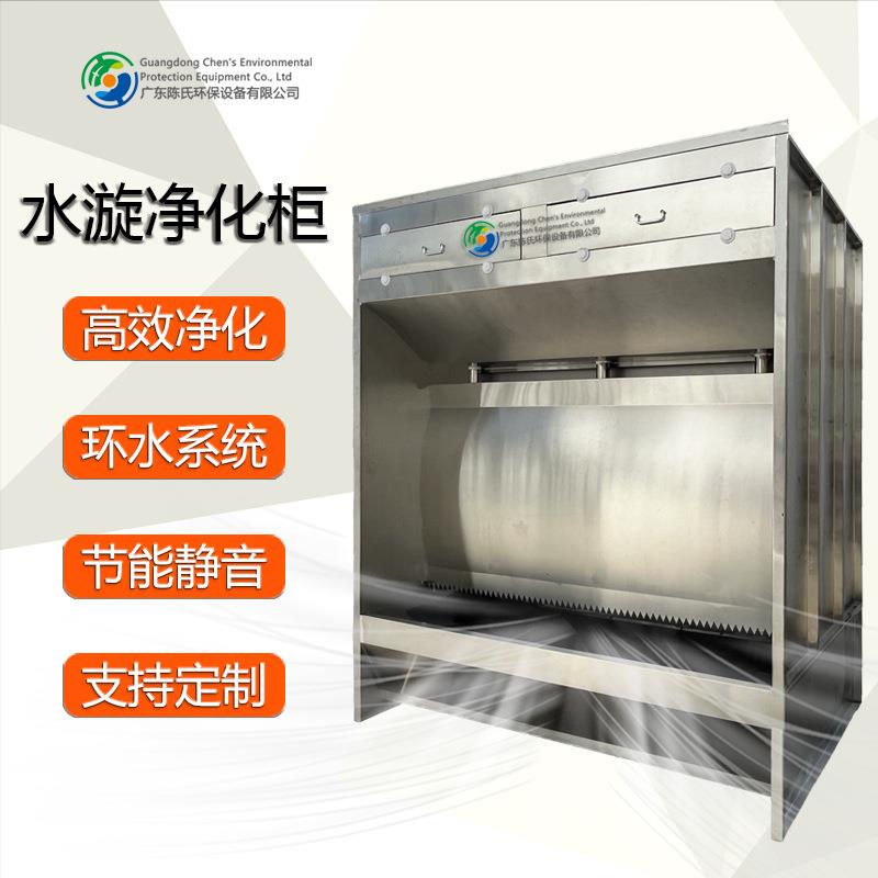 水漩柜喷漆柜不锈钢净化漆雾油漆工业车间废气处理环保设备厂家