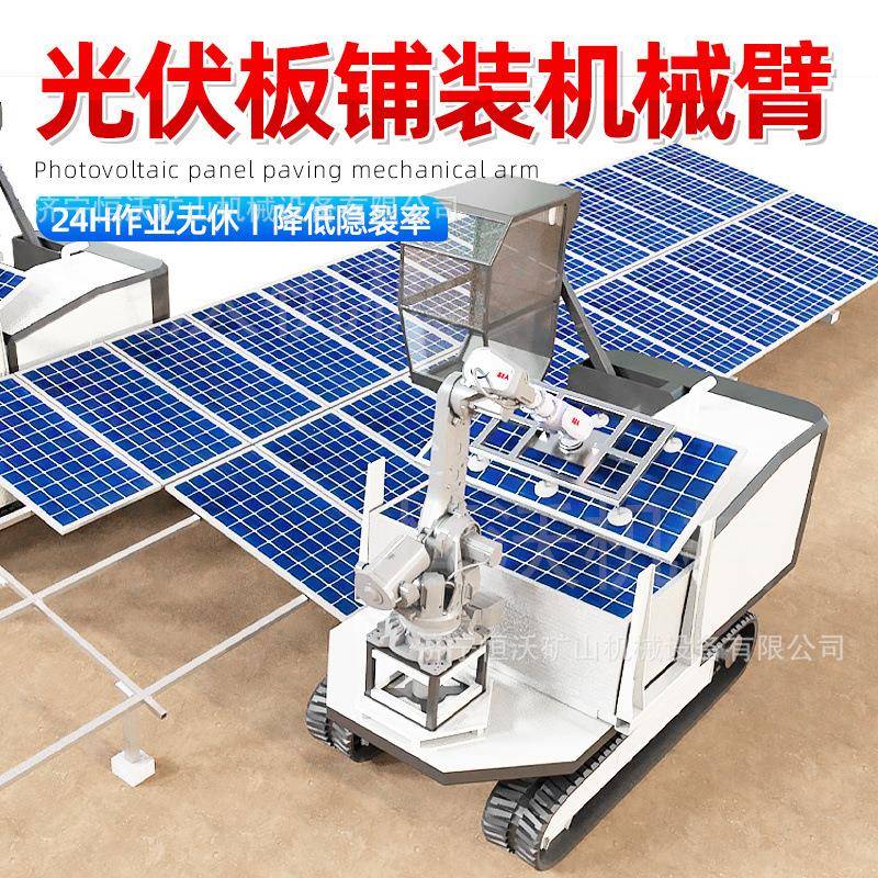 光伏板铺装机械臂电站光伏板安装机车配件太阳能安装机器人