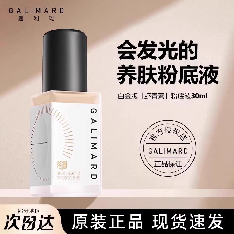 嘉利玛虾青素粉底液便携持妆