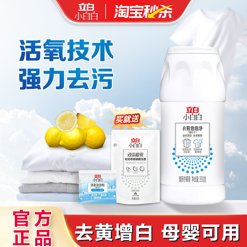 立白小白白衣鞋泡泡净爆炸盐洗衣去污渍强去黄增白活氧泡洗粉,洗护清洁剂/卫生巾/纸/香薰,洗衣粉/爆炸盐/活氧泡洗粉,淘宝优惠券,粉丝福利购,淘宝优惠卷