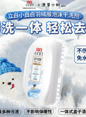 立白小白白羽绒服泡沫干洗剂免洗清洁清洗剂专用洗衣液去污渍神器