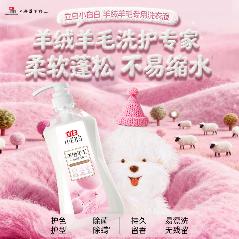 【潦草小狗】立白小白白羊绒羊毛专用洗衣液除菌除螨柔软蓬松ZB,洗护清洁剂/卫生巾/纸/香薰,特殊材质洗衣液,淘宝优惠券,粉丝福利购,淘宝优惠卷