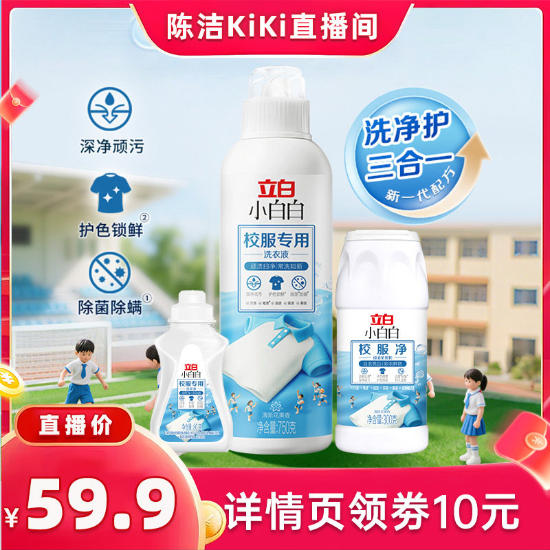 【抢现货!k姐618】立白校服专用洗衣液750g校服净顽渍免搓粉300g